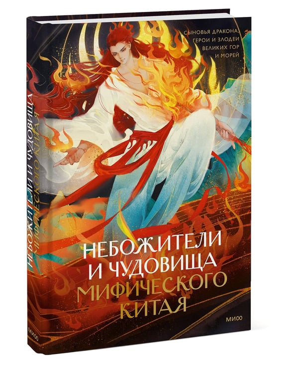 Дополнительное изображение книги «Небожители и чудовища мифического Китая. Сыновья Дракона, герои и злодеи великих гор и морей»