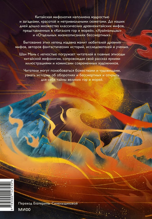 Дополнительное изображение книги «Небожители и чудовища мифического Китая. Сыновья Дракона, герои и злодеи великих гор и морей»