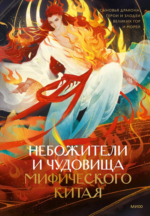 Обложка книги «Небожители и чудовища мифического Китая. Сыновья Дракона, герои и злодеи великих гор и морей» — None, ISBN 9785002147250