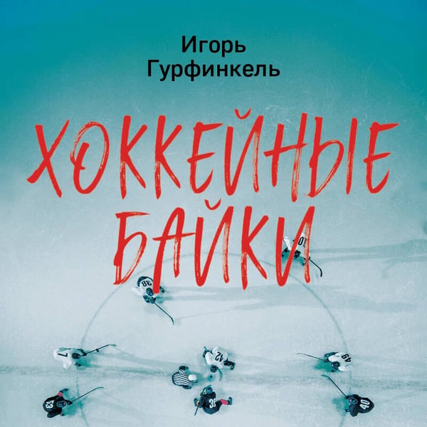 Дополнительное изображение книги «Хоккейные байки. Захватывающие истории для всех ценителей хоккея»