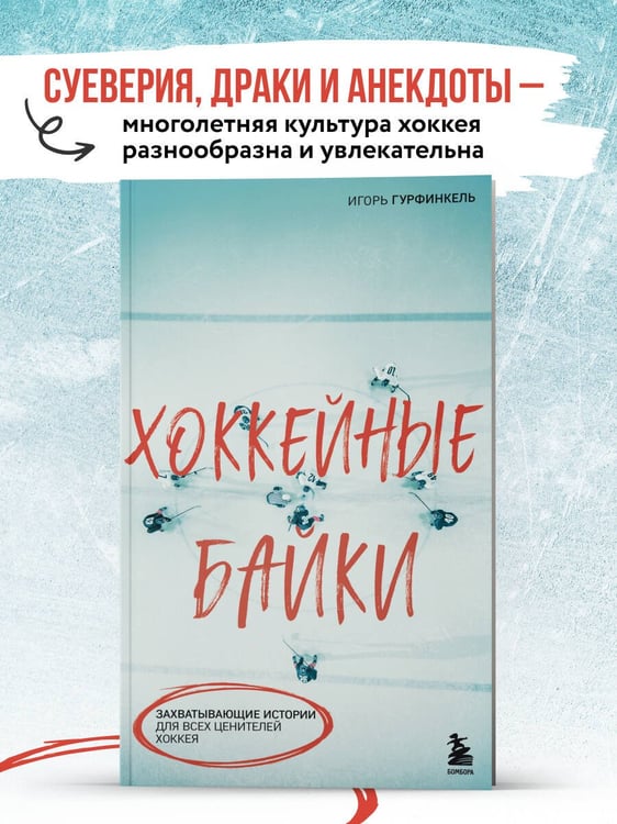 Дополнительное изображение книги «Хоккейные байки. Захватывающие истории для всех ценителей хоккея»