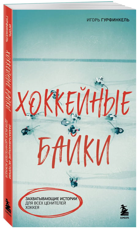 Дополнительное изображение книги «Хоккейные байки. Захватывающие истории для всех ценителей хоккея»