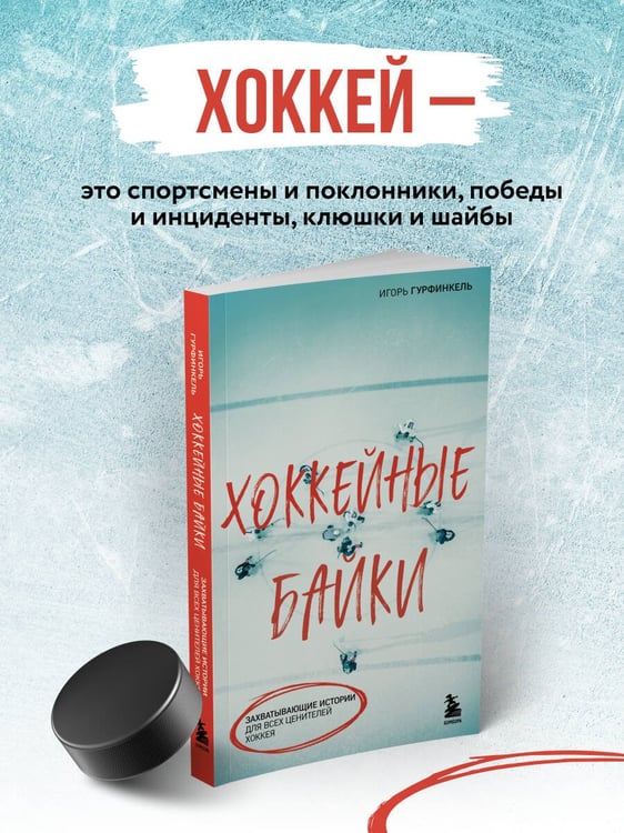 Дополнительное изображение книги «Хоккейные байки. Захватывающие истории для всех ценителей хоккея»