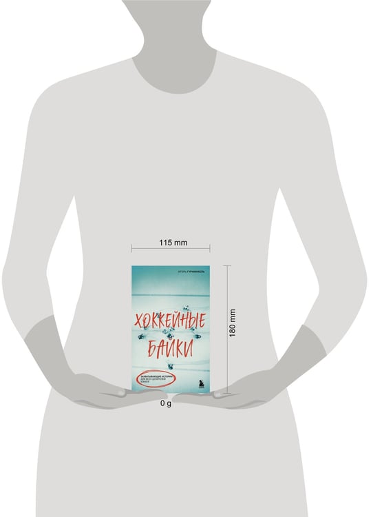 Дополнительное изображение книги «Хоккейные байки. Захватывающие истории для всех ценителей хоккея»