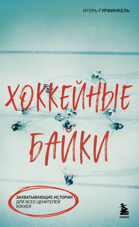 Обложка книги «Хоккейные байки. Захватывающие истории для всех ценителей хоккея» — Гурфинкель Игорь Сергеевич, ISBN 9785042097171
