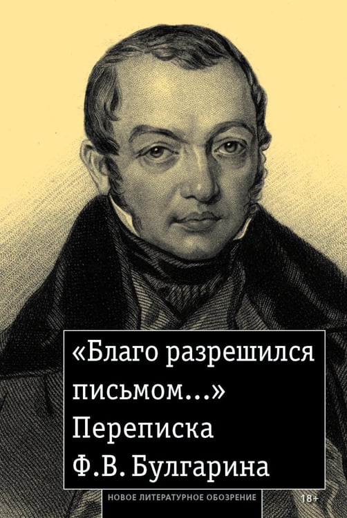 Дополнительное изображение книги ««Благо разрешился письмом...»: Переписка Ф. В. Булгарина»