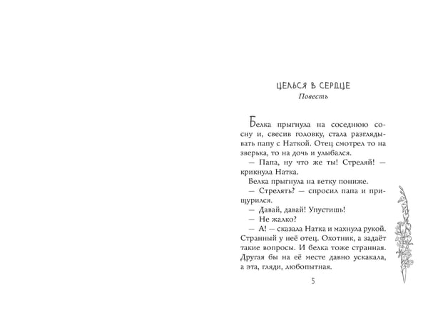 Дополнительное изображение книги «Целься в сердце»