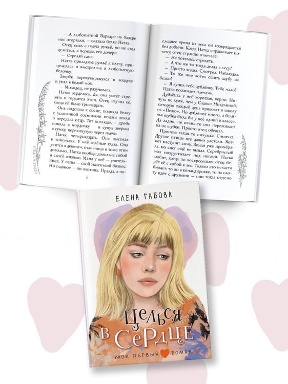 Дополнительное изображение книги «Целься в сердце»