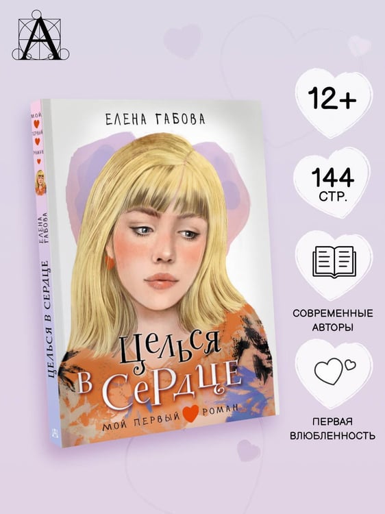 Дополнительное изображение книги «Целься в сердце»