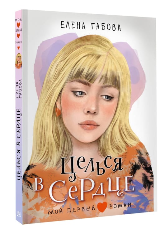 Дополнительное изображение книги «Целься в сердце»