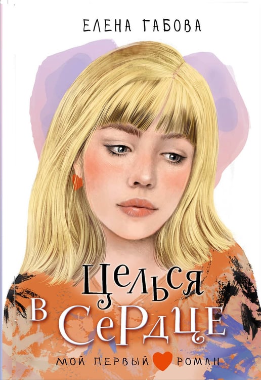 Обложка книги «Целься в сердце» — Габова Елена Васильевна (Столповская Елена Васильевна), ISBN 9785171722302