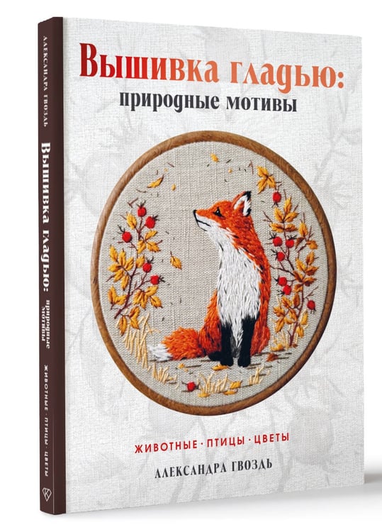 Дополнительное изображение книги «Вышивка гладью: природные мотивы. Животные, птицы, цветы»