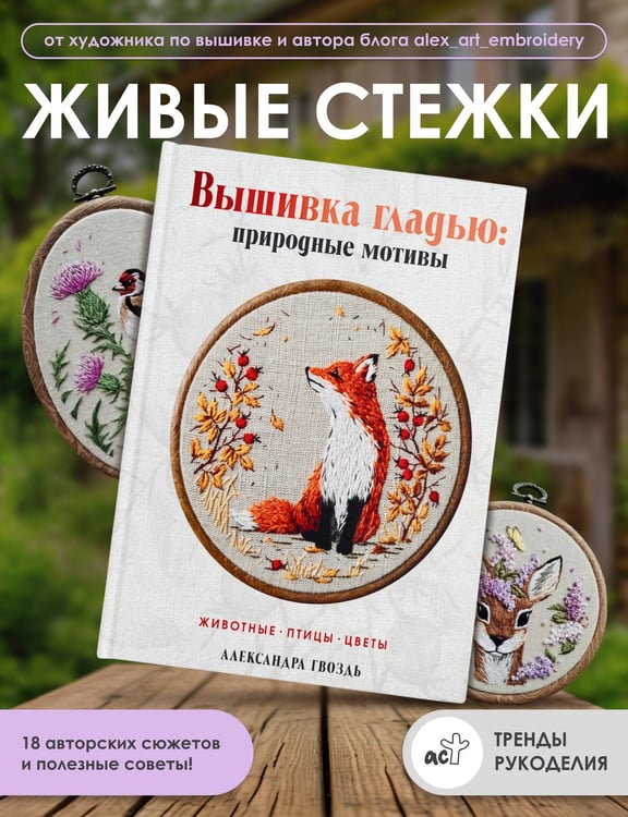 Дополнительное изображение книги «Вышивка гладью: природные мотивы. Животные, птицы, цветы»
