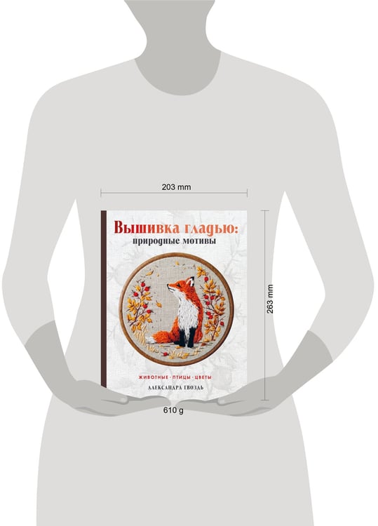 Дополнительное изображение книги «Вышивка гладью: природные мотивы. Животные, птицы, цветы»