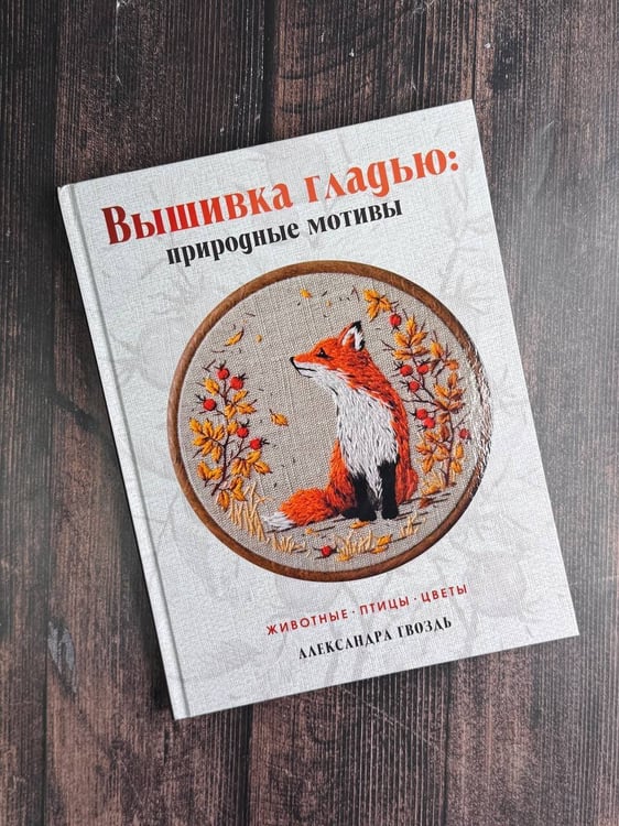 Дополнительное изображение книги «Вышивка гладью: природные мотивы. Животные, птицы, цветы»