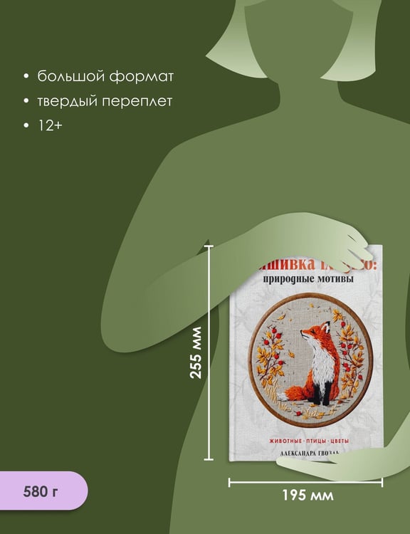 Дополнительное изображение книги «Вышивка гладью: природные мотивы. Животные, птицы, цветы»