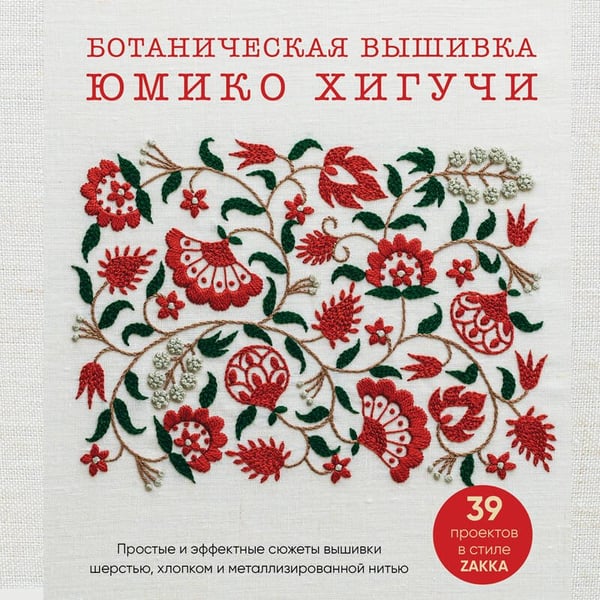 Дополнительное изображение книги «Ботаническая вышивка Юмико Хигучи. Простые и эффектные сюжеты вышивки шерстью, хлопком и металлизированной нитью»