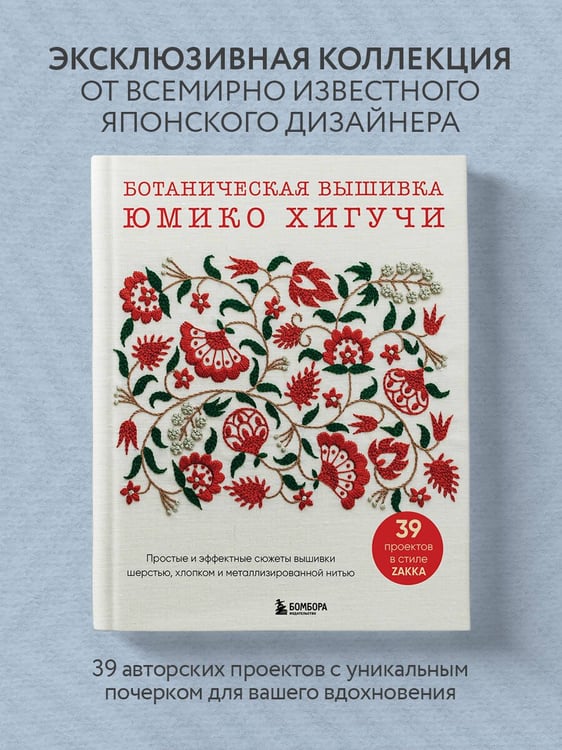 Дополнительное изображение книги «Ботаническая вышивка Юмико Хигучи. Простые и эффектные сюжеты вышивки шерстью, хлопком и металлизированной нитью»