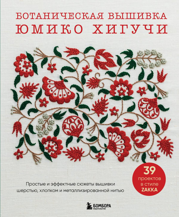 Обложка книги «Ботаническая вышивка Юмико Хигучи. Простые и эффектные сюжеты вышивки шерстью, хлопком и металлизированной нитью» — Хигучи Юмико, ISBN 9785042152788