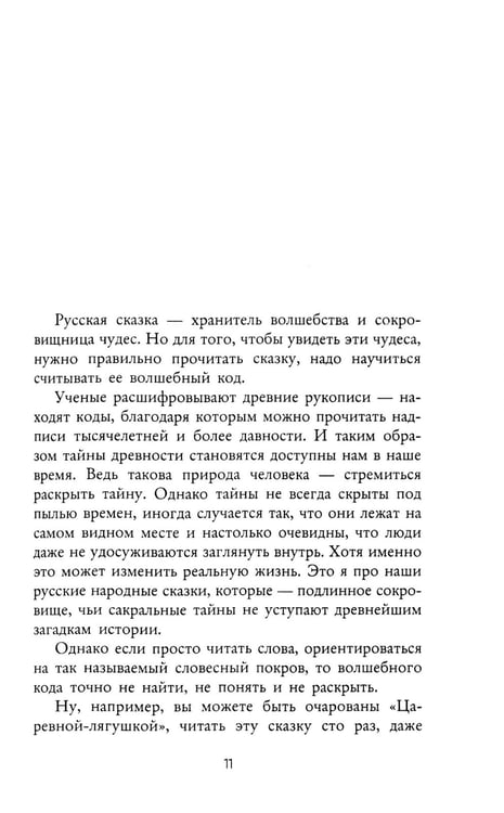 Дополнительное изображение книги «Волшебный код русских сказок»