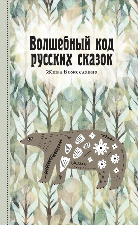 Обложка книги «Волшебный код русских сказок» — Жива Божеславна, ISBN 9785370056833