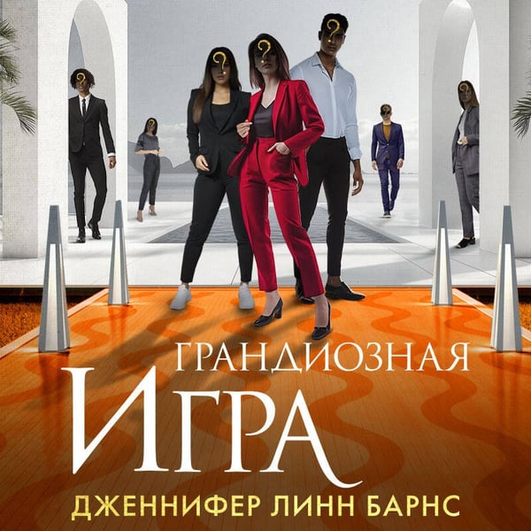 Дополнительное изображение книги «Грандиозная игра»