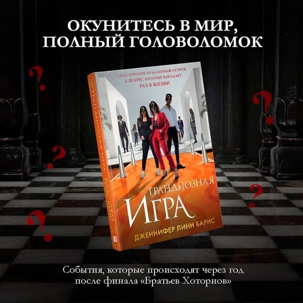 Дополнительное изображение книги «Грандиозная игра»