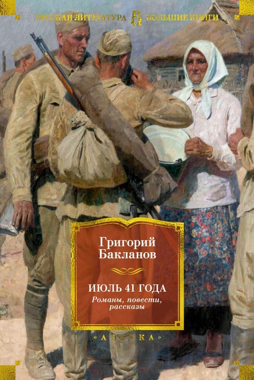 Дополнительное изображение книги «Июль 41 года: романы, повести, рассказы»