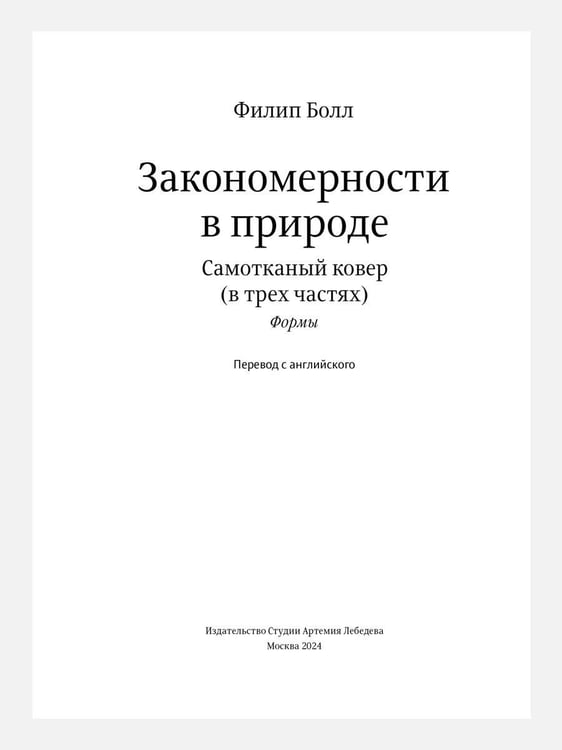 Дополнительное изображение книги «Закономерности в природе: самотканый ковер: В 3 ч.: Ч. 1: Формы»