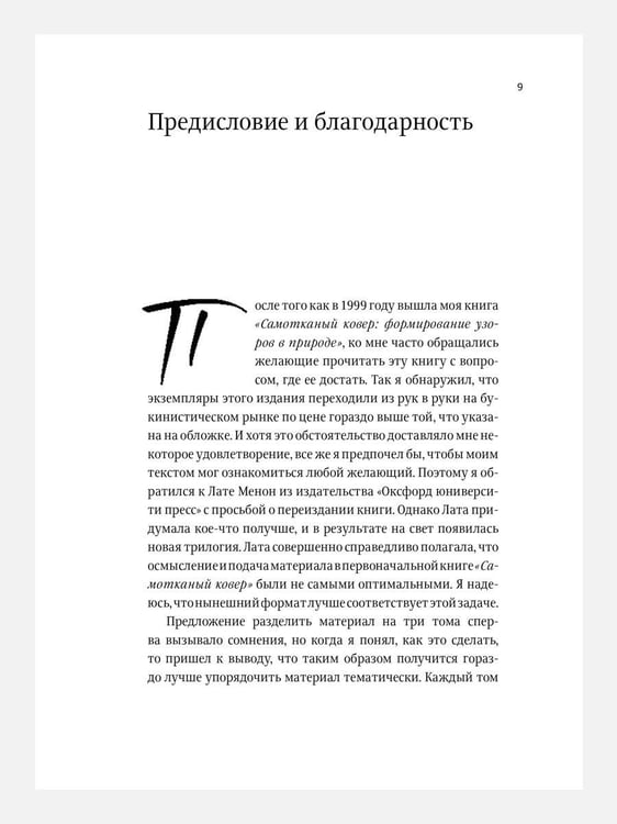 Дополнительное изображение книги «Закономерности в природе: самотканый ковер: В 3 ч.: Ч. 1: Формы»