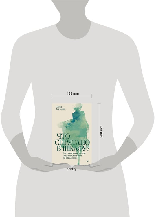 Дополнительное изображение книги «Что спрятано в шкафу? Как с помощью одежды почувствовать себя по-королевски»