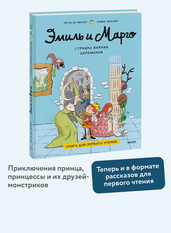 Дополнительное изображение книги «Эмиль и Марго. Страшно важная церемония. Книга для первого чтения»