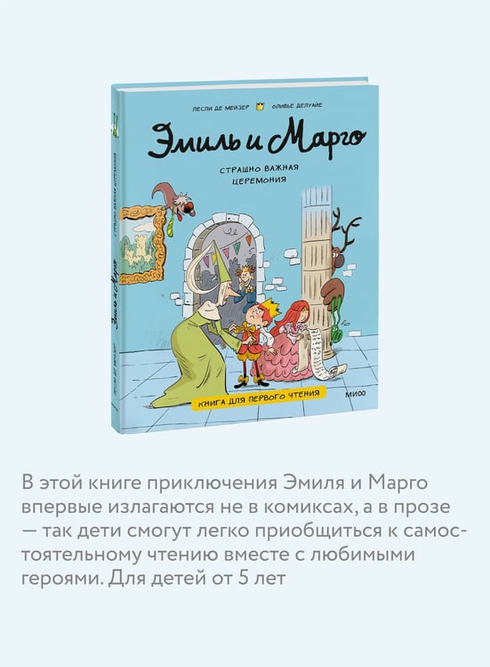 Дополнительное изображение книги «Эмиль и Марго. Страшно важная церемония. Книга для первого чтения»