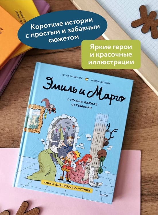 Дополнительное изображение книги «Эмиль и Марго. Страшно важная церемония. Книга для первого чтения»