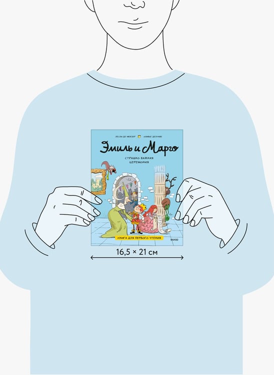 Дополнительное изображение книги «Эмиль и Марго. Страшно важная церемония. Книга для первого чтения»