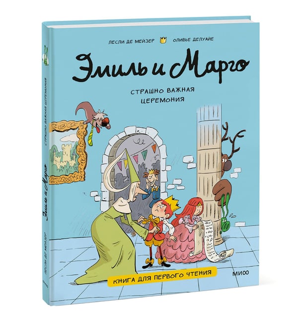 Дополнительное изображение книги «Эмиль и Марго. Страшно важная церемония. Книга для первого чтения»
