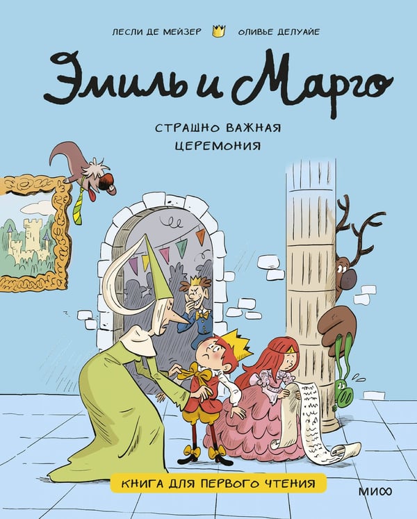 Обложка книги «Эмиль и Марго. Страшно важная церемония. Книга для первого чтения» — де Мейзер Лесли, ISBN 9785002501250