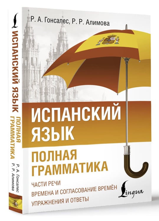 Дополнительное изображение книги «Испанский язык. Полная грамматика»