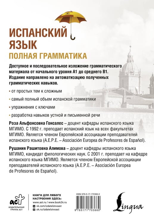 Дополнительное изображение книги «Испанский язык. Полная грамматика»