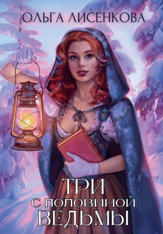 Обложка книги «Три с половиной ведьмы» — Лисенкова Ольга, ISBN 9785517125040