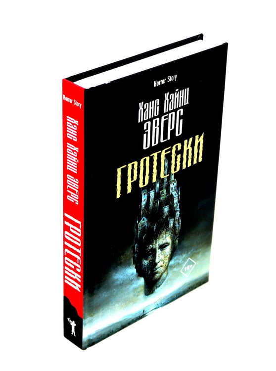 Дополнительное изображение книги «Голем; Пляска смерти; Гротески (комплект из 3-х книг)»
