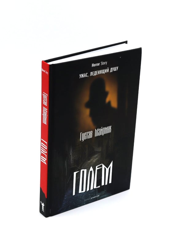 Дополнительное изображение книги «Голем; Пляска смерти; Гротески (комплект из 3-х книг)»