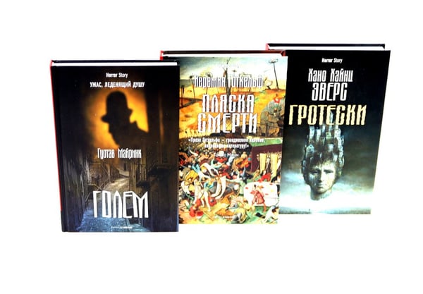 Дополнительное изображение книги «Голем; Пляска смерти; Гротески (комплект из 3-х книг)»