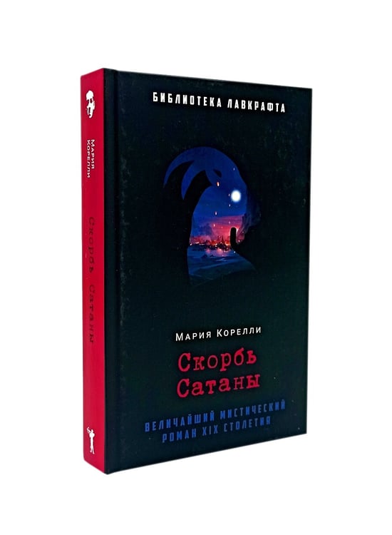 Дополнительное изображение книги «Занони; Тайная слава; Скорбь Сатаны (комплект из 3-х книг)»