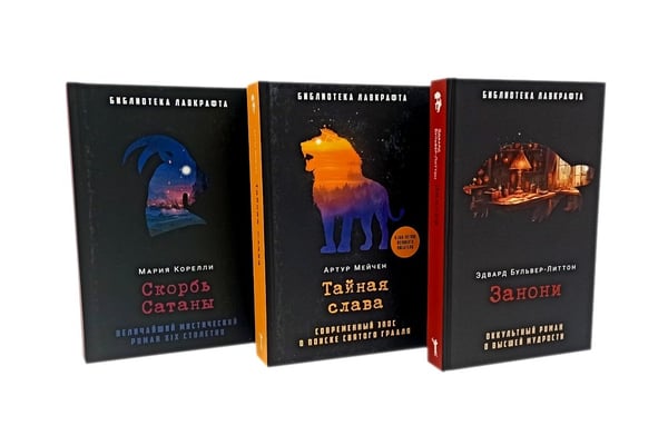 Дополнительное изображение книги «Занони; Тайная слава; Скорбь Сатаны (комплект из 3-х книг)»