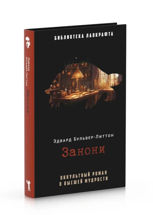 Дополнительное изображение книги «Занони; Тайная слава; Скорбь Сатаны (комплект из 3-х книг)»