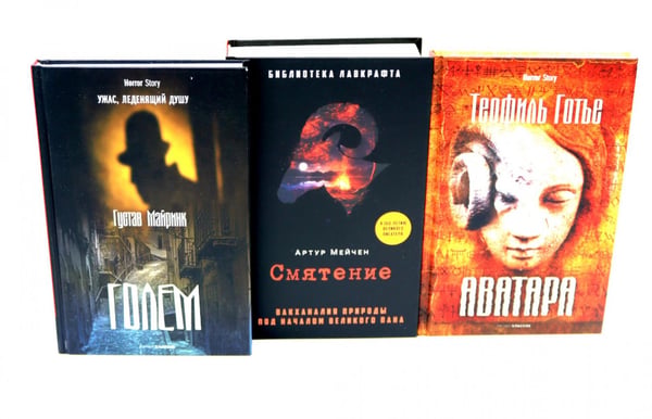 Обложка книги «Голем, Аватара, Смятение.(комплект из 3-х книг)» — Майринк Густав;Мейчен Артур;Готье Теофиль, ISBN 9785521844807