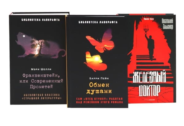 Дополнительное изображение книги «Франкенштейн, или Современный Прометей; Обмен душами; Железный доктор (комплект из 3-х книг)»