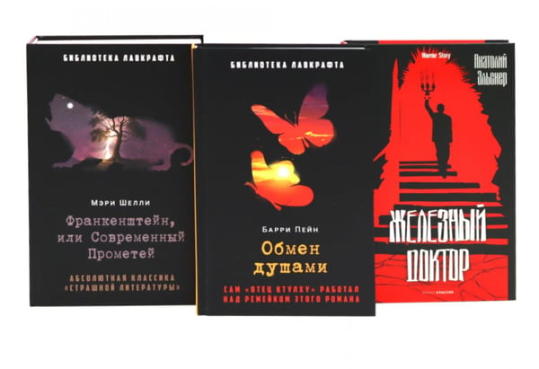 Обложка книги «Франкенштейн, или Современный Прометей; Обмен душами; Железный доктор (комплект из 3-х книг)» — Шелли  Мэри ;Эльснер Анатолий Оттович;Пейн Барри, ISBN 9785521844883