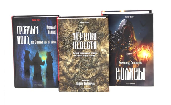 Обложка книги «Чертова невеста; Русский хоррор начала ХХ века со страниц старых журналов; Грозный идол, или Строители ада на земле; Волхвы (комплект из 3-х книг)» — Куприн Александр Иванович;Соловьев Всеволод Сергеевич;Эльснер Анатолий Оттович, ISBN 9785521844913